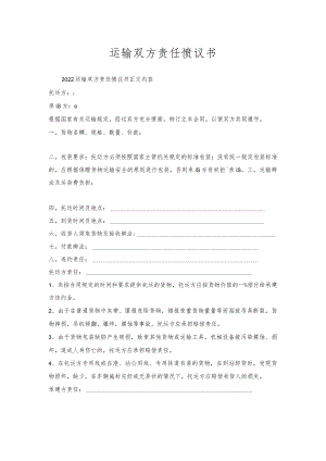 运输双方责任协议书.docx