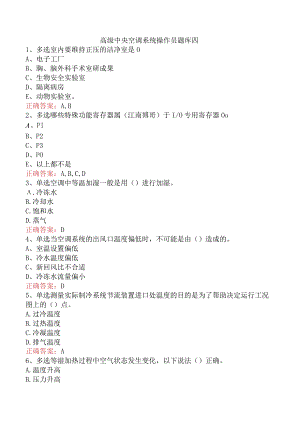 高级中央空调系统操作员题库四.docx
