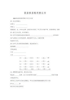 简装修房租用协议书.docx