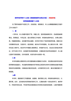 教师年度考核个人总结【德能勤绩廉学法用法方面】（精选多篇）.docx