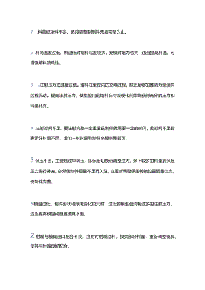 解决注塑产品欠注的方法.docx