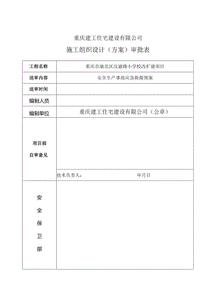 某学校改扩建项目安全生产事故应急救援预案.docx