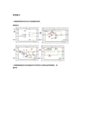 虚拟仪器技术与应用习题及答案项目9.docx