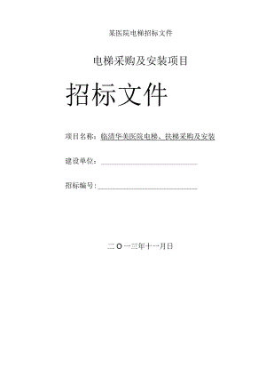 某医院电梯招标文件.docx