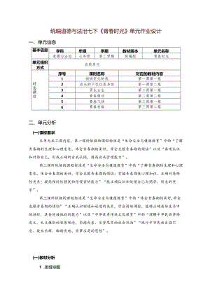 统编道德与法治七下《青春时光》单元作业设计(优质案例19页).docx