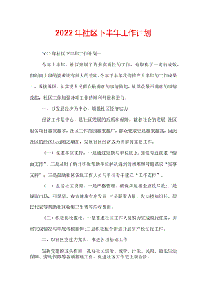 2022年社区下半年工作计划.docx
