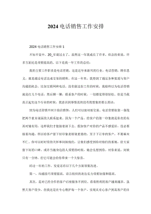 2024电话销售工作计划.docx