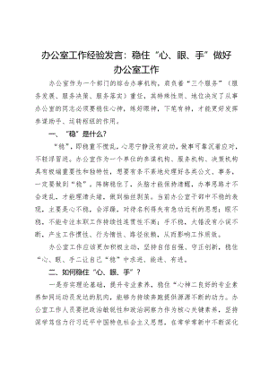 办公室工作经验发言：稳住“心、眼、手”做好办公室工作.docx