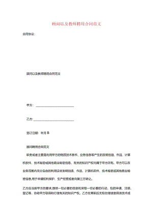顾问以及教师聘用合同范文.docx