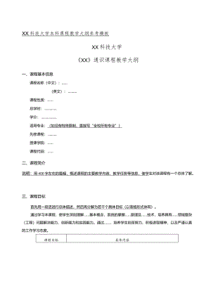 XX科技大学《XX》通识课程教学大纲（2024年）.docx