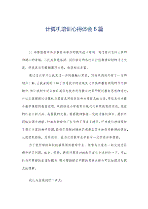 计算机培训心得体会8篇.docx