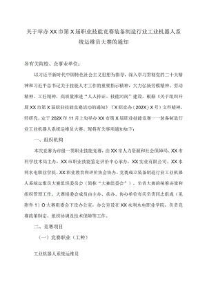 关于举办XX市第X届职业技能竞赛装备制造行业工业机器人系统运维员大赛的通知（2024年）.docx
