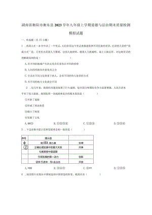 湖南省衡阳市衡东县2023学年九年级上学期道德与法治期末质量检测模拟试题（含答案）.docx