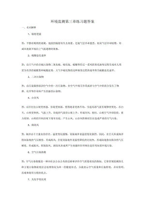 环境监测第三章练习题答案.docx