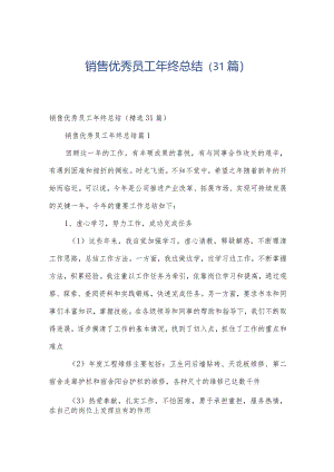 销售优秀员工年终总结（31篇）.docx