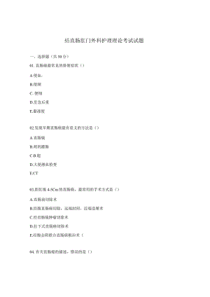 结直肠肛门外科护理理论考试试题.docx