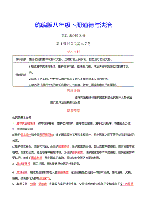 统编版八年级下册道德与法治第四课公民义务2课时导学案.docx