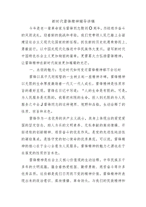 新时代雷锋精神辅导讲稿.docx