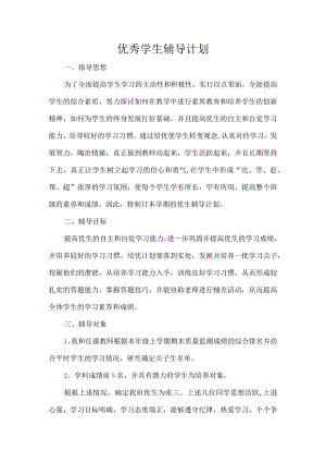 优秀学生辅导计划.docx