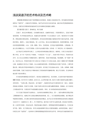 浅谈吴道子的艺术特点及艺术成就.docx