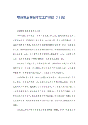 电商售后客服年度工作总结（12篇）.docx