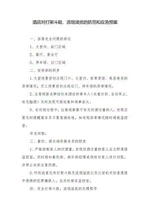 酒店对打架斗殴、流氓滋扰的防范和应急预案.docx