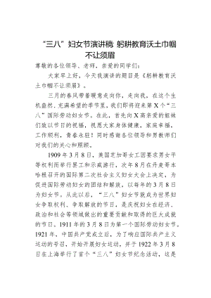 “三八”妇女节演讲稿：躬耕教育沃土巾帼不让须眉.docx