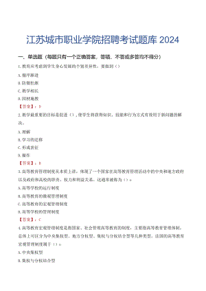 江苏城市职业学院招聘考试题库2024.docx