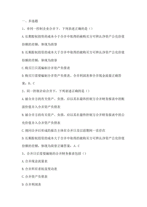 高级财务会计（合并日和合并日后合并财务报表的编制）单元测试及答案.docx