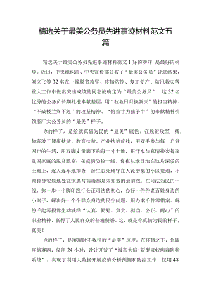 精选关于最美公务员先进事迹材料范文五篇.docx