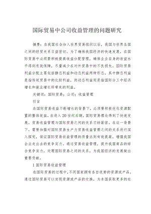 国际贸易中公司收益管理的问题研究.docx