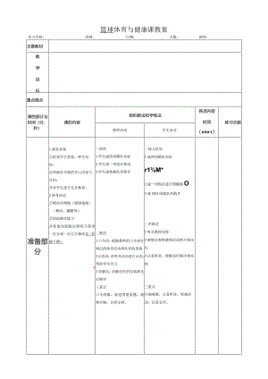 篮球体育与健康课教案.docx