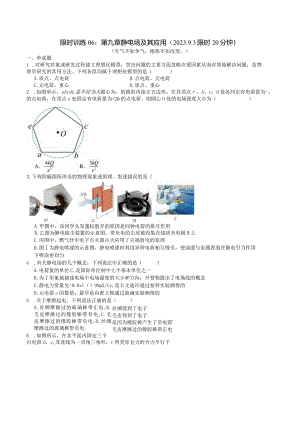 限时训练06：第九章静电场及其应用（2023.9.3限时20分钟）.docx