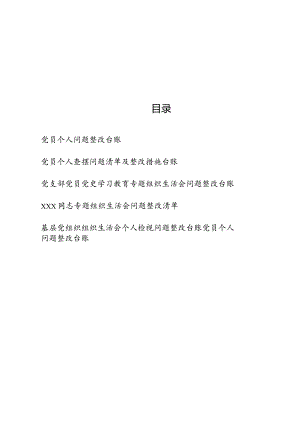 （6篇）党员个人道德操守方面存在的问题及整改措施整改台账清单.docx