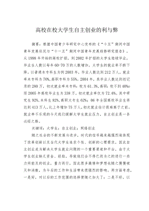 高校在校大学生自主创业的利与弊.docx