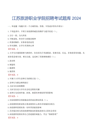 江苏旅游职业学院招聘考试题库2024.docx