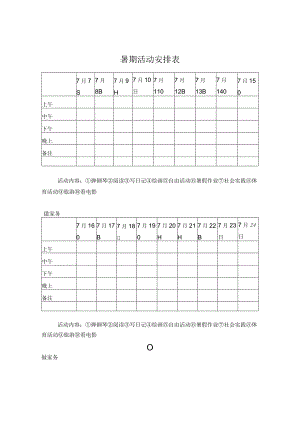 暑期活动安排表.docx