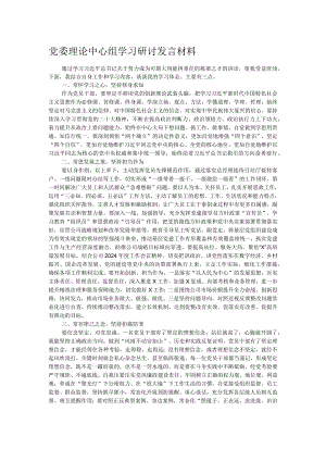 党委理论中心组学习研讨发言材料.docx