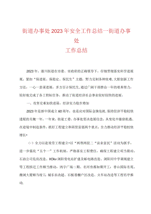 街道办事处2023年安全工作总结.docx