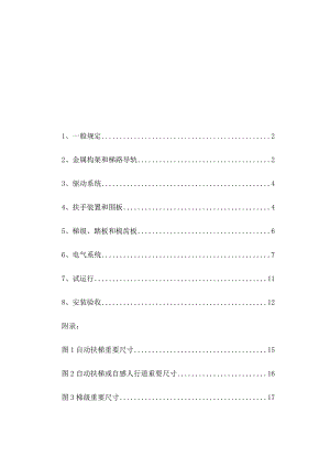 自动扶梯安装验收遵循的规范.docx