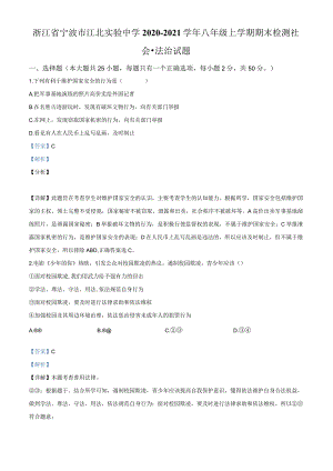 浙江省宁波市江北实验中学2020-2021学年八年级上学期期末检测社会·法治试题（解析版）.docx