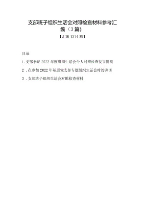 汇编1314期-支部班子组织生活会对照检查材料参考汇编（3篇）【】.docx