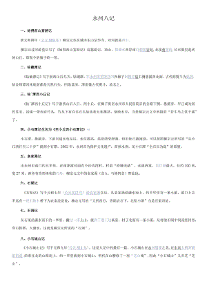 永州八记完整版本.docx