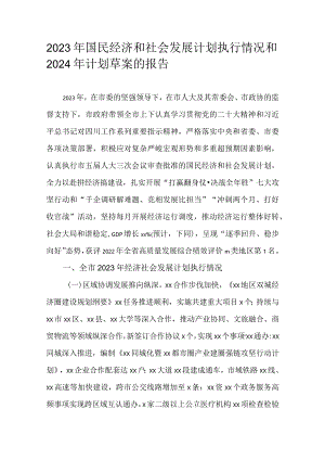 2023年国民经济和社会发展计划执行情况和2024年计划草案的报告.docx