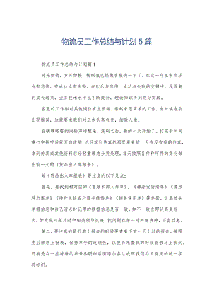 物流员工作总结与计划5篇.docx