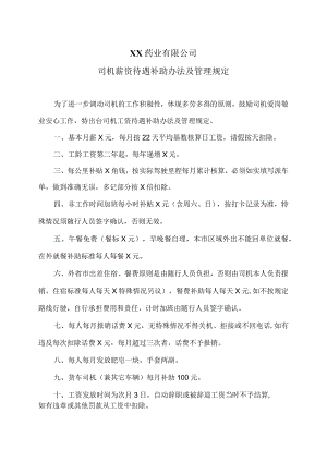 XX药业有限公司司机薪资待遇补助办法及管理规定（2023年）.docx