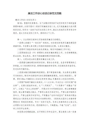 廉洁工作谈心谈话记录范文四篇.docx