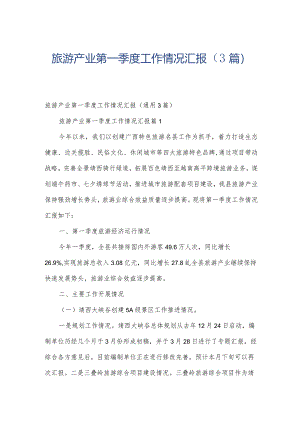 旅游产业第一季度工作情况汇报（3篇）.docx