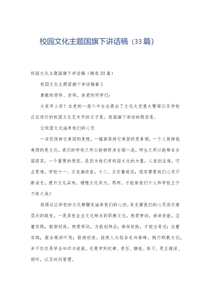 校园文化主题国旗下讲话稿（33篇）.docx