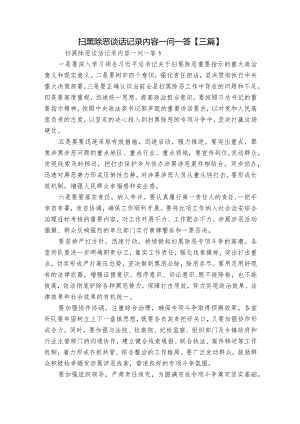 扫黑除恶谈话记录内容一问一答【三篇】.docx